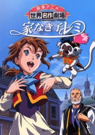 Бездомная девочка Реми Бездомная девочка Реми