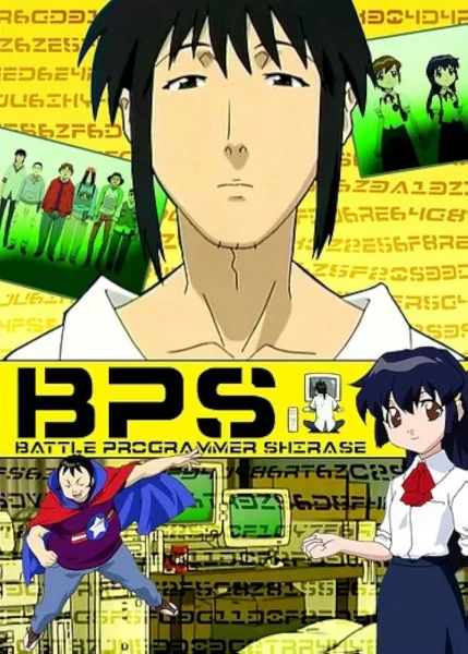 Боевой программер Сирасэ Боевой программер Сирасэ