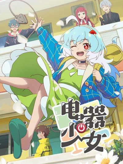 Девочка-электроприбор Девочка-электроприбор