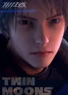 Две луны Две луны