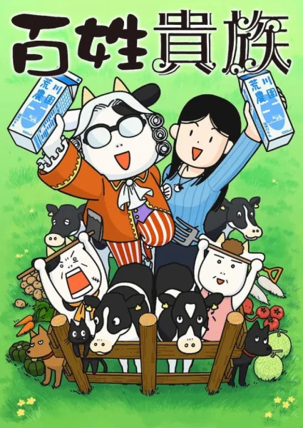 Фермер-аристократ Фермер-аристократ