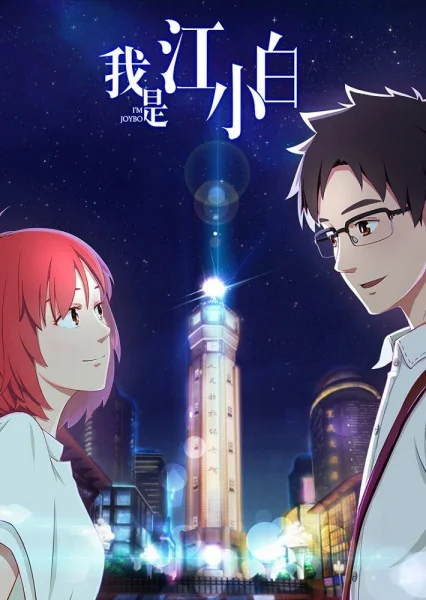 Я Сяо Бай Цзян Я Сяо Бай Цзян