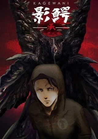 Кагэвани 2 сезон Кагэвани 2 сезон