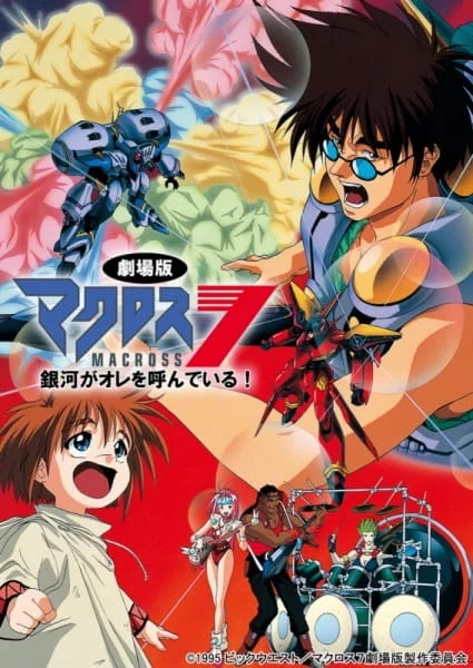 Макросс 7: Галактика зовёт меня! Макросс 7: Галактика зовёт меня!