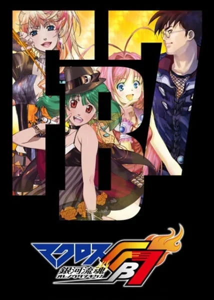 Макросс ФБ7: Поток души во Вселенной — Внимайте моей песне! Макросс ФБ7: Поток души во Вселенной — Внимайте моей песне!