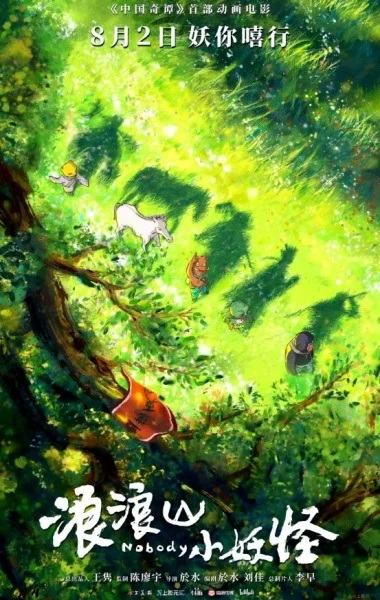 Маленькие монстры с горы Ланлан Маленькие монстры с горы Ланлан