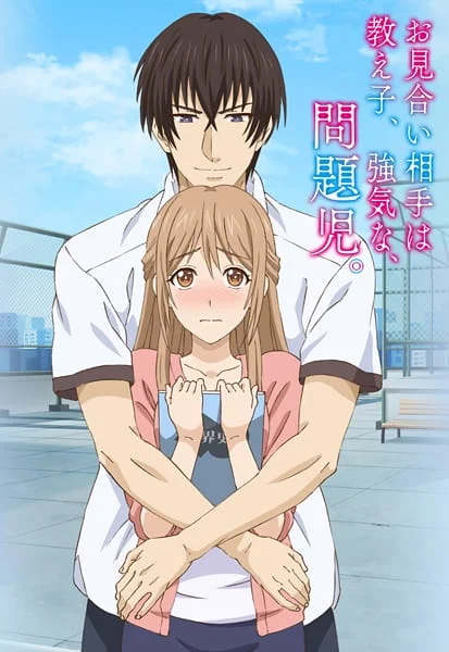 Мой жених — своенравный и инфантильный ученик Мой жених — своенравный и инфантильный ученик