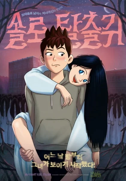 Моя подружка — призрак Моя подружка — призрак