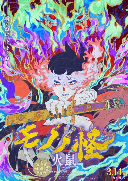 Мононокэ: Огненная крыса Мононокэ: Огненная крыса