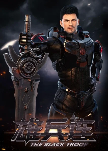 Превзойти богов: Чёрные войска Превзойти богов: Чёрные войска