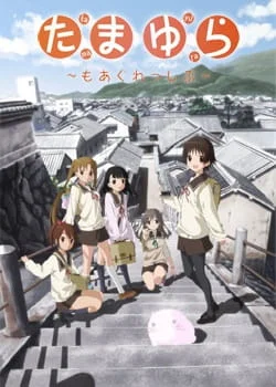 Тамаюра: Ещё решительнее 2 сезон Тамаюра: Ещё решительнее 2 сезон