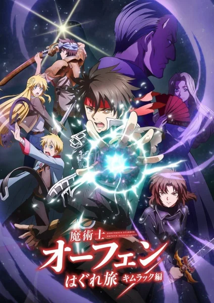 Волшебник-воин Орфен: Путь странника — Кимлак 2 сезон Волшебник-воин Орфен: Путь странника — Кимлак 2 сезон