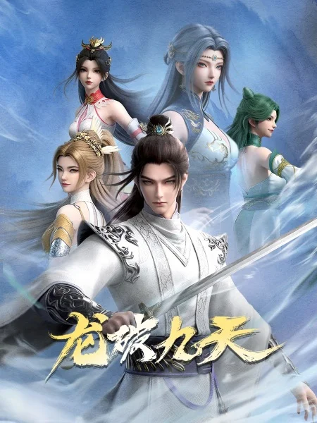 Дракон девяти небес Дракон девяти небес